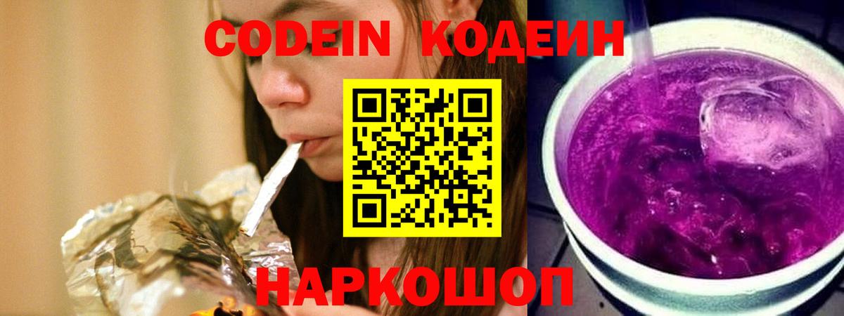 Codein напиток Lean (лин)  Вход с VPN  Алексеевка  Кодеин Purple Drank 